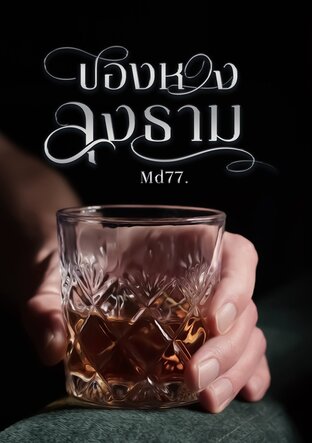 ของหวงลุงธาม