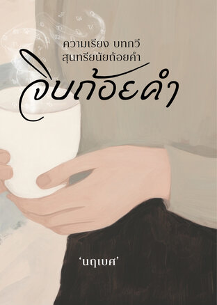 จิบถ้อยคำ