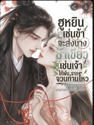 ฮูหยินเยี่ยงข้าจะส่งนางชาเขียวเช่นเจ้าให้พ้นจากจวนโหว