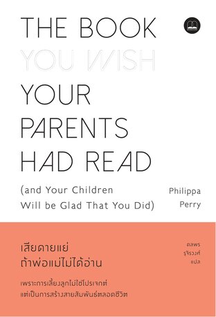 เสียดายแย่ ถ้าพ่อแม่ไม่ได้อ่าน