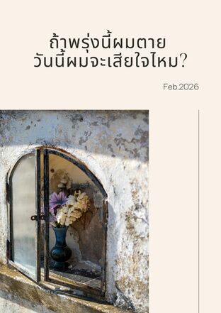 ถ้าพรุ่งนี้ผมตาย  วันนี้ผมจะเสียใจไหม?