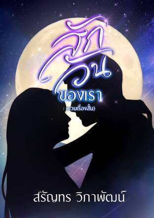สักวันของเรา