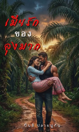 เมียรักของลุงมาก