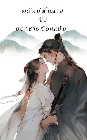 พยัคฆ์สิ้นลายกับยอดชายก้อนแป้ง