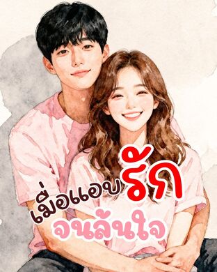 เมื่อแอบรักจนล้นใจ เล่ม 2