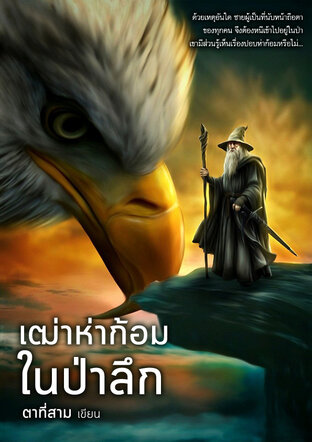 เฒ่าห่าก้อมในป่าลึก