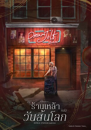 ณ ร้านเหล้าหลังวันสิ้นโลก