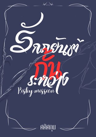 รักภยันต์กั้นระหว่าง Risky mission