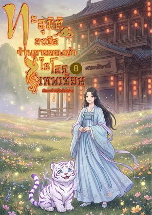 ทะลุมิติมาเปิดร้านขายของชำในโลกเทพเซียน เล่ม 8