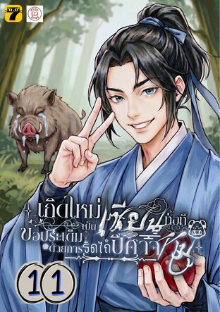 เกิดใหม่เป็นเซียนทั้งที ขอประเดิมด้วยการรีดไถปีศาจหมู 11