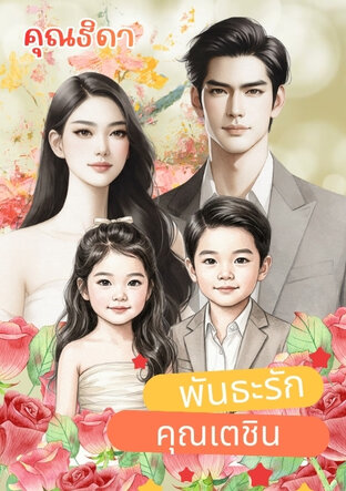 พันธะรักคุณเตชิน *