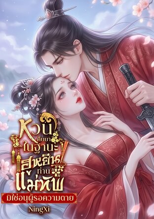 หวนคืนมาในฐานะฮูหยินท่านแม่ทัพ มิใช่อนุผู้รอความตาย