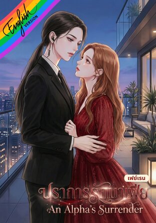 An Alpha's Surrender [Omegaverse] English version