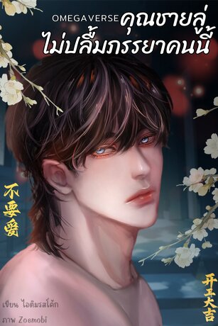 คุณชายลู่ไม่ปลื้มภรรยาคนนี้ (Omegaverse)