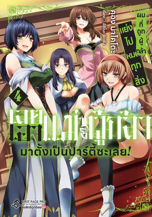 ผมที่ถูกผู้กล้าแย่งไปหมดทุกสิ่ง เลยเอาแม่ของผู้กล้ามาตั้งเป็นปาร์ตี้ซะเลย! เล่ม 4