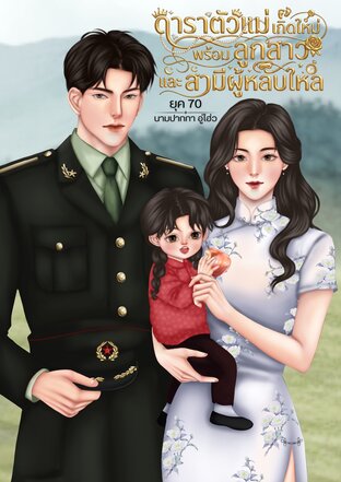 ดาราตัวแม่เกิดใหม่พร้อมลูกสาวและสามีผู้หลับใหล