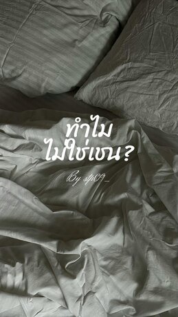 ทำไมไม่ใช่เชน?