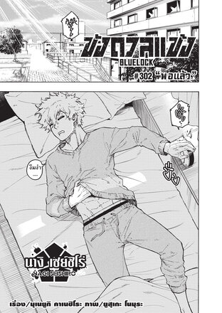 BLUE LOCK ขังดวลแข้ง EP 302