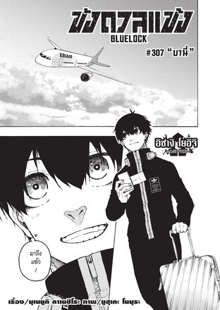 BLUE LOCK ขังดวลแข้ง EP 307
