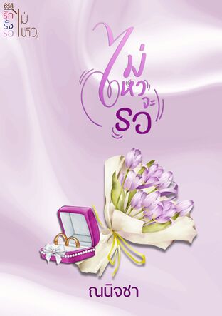 ไม่ไหวจะรอ(เซตรักรั้งรอไม่ไหว)