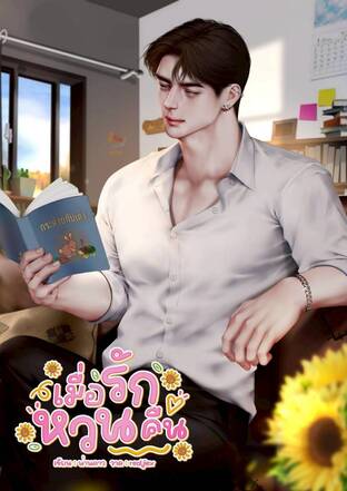 เมื่อรักหวนคืน mpreg
