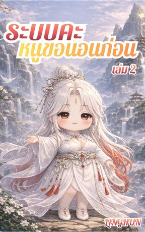 ระบบคะ หนูขอนอนก่อน เล่ม 2
