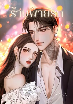 ร้ายพ่ายรัก...[Bad Bond : The Idol's Dept]