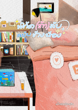 พิกัด(รัก)ลับ ฉบับข้างห้อง