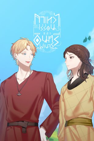 กาเหว่าเร่ร่อนและอินทรีพเนจร