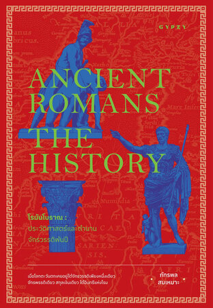 โรมันโบราณ ประวัติศาสตร์และตำนานจักรพรรดิพันปี Ancient Romans: The History 