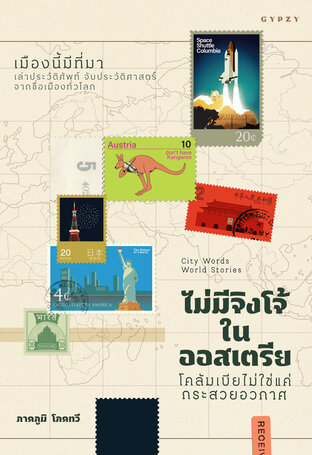 City Words World Stories  ไม่มีจิงโจ้ในออสเตรีย โคลัมเบียไม่ใช่แค่กระสวยอวกาศ เมืองนี้มีที่มา เล่าประวัติศัพท์ จับประวัติศาสตร์จากชื่อเมืองทั่วโลก   