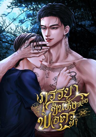 ภรรยาขึ้นหิ้งของพ่อครู (Mpreg)
