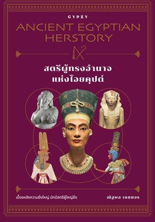 สตรีผู้ทรงอำนาจแห่งไอยคุปต์ Ancient Egyptian Herstory