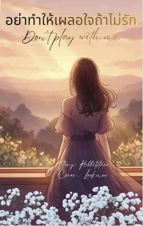 อย่าทำให้เผลอใจ ถ้าไม่รัก