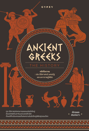 กรีกโบราณ ประวัติศาสตร์ นครรัฐ และมหาราชผู้พิชิต Ancient Greeks: The History