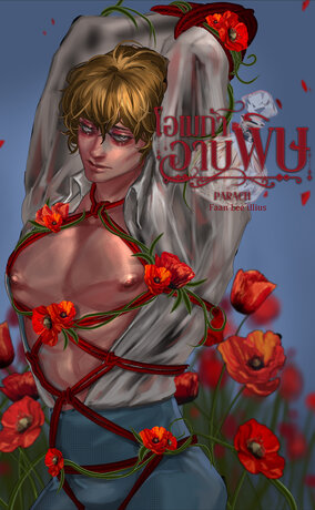 โอเมก้าอาบพิษ