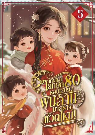 เกิดใหม่โลกยุค80 หอบเสบียงพันล้านมาสร้างชีวิตใหม่! เล่ม 5