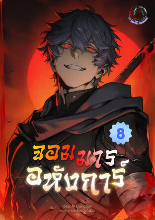 จอมมารอหังการ์ เล่ม 8