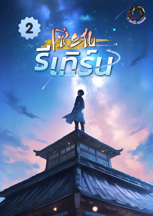 เซียนรีเทิร์น เล่ม 2