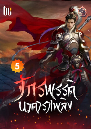 จักรพรรดินวดาราเพลิง เล่ม 5