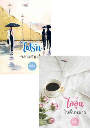 SET ไฟรักในคืนหนาว