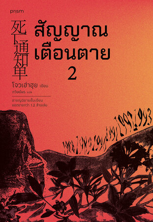 สัญญาณเตือนตาย เล่ม 2