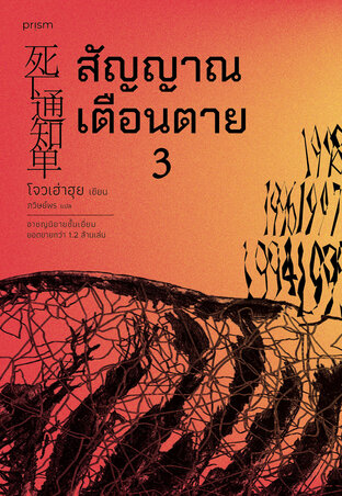 สัญญาณเตือนตาย เล่ม 3