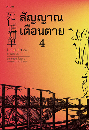 สัญญาณเตือนตาย เล่ม 4