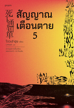 สัญญาณเตือนตาย เล่ม 5 (จบ)