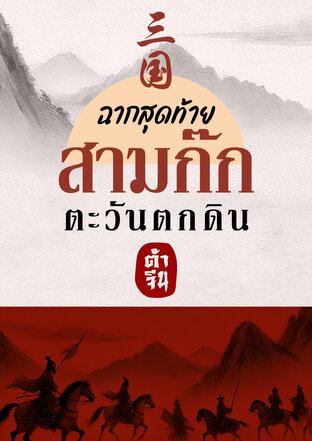 ฉากสุดท้าย สามก๊ก ตะวันตกดิน