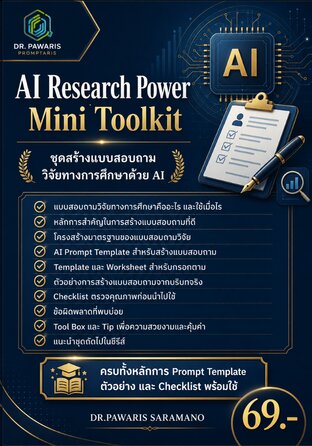 AI Research Power Mini ToolKit : ชุดสร้างแบบสอบถามวิจัยทางการศึกษาด้วย AI