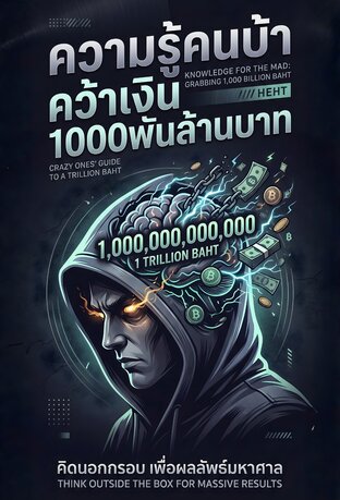 ความรู้คนบ้าคว้าเงิน1000พันล้านบาท