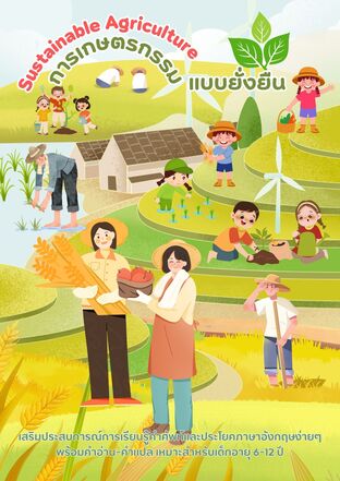 การเกษตรกรรมแบบยั่งยืน Sustainable Agriculture