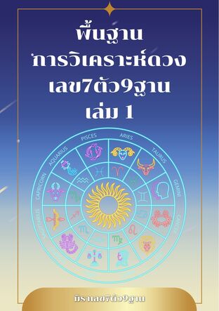 พื้นฐานการวิเคราะห์ดวงเลข7ตัว9ฐาน เล่ม 1